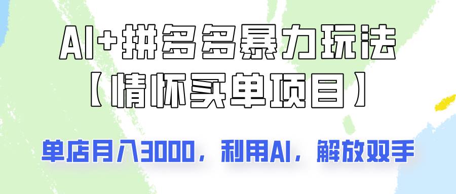 AI+拼多多暴力组合，情怀买单项目玩法揭秘！单店3000+，可矩阵操作！-领学通