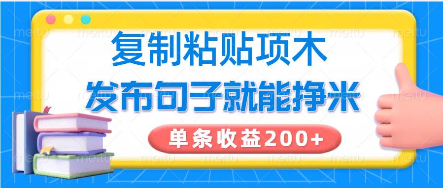 复制粘贴小项目，发布句子就能赚米，单条收益200+-领学通