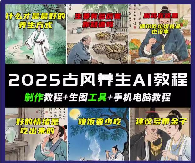 抖音AI古风养生视频教程日入五张 轻松涨粉 10W+-领学通