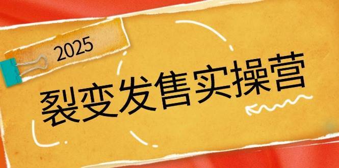 裂变发售实操营，全景解析裂变逻辑，打造动销新玩法，助力私域流量引爆-领学通