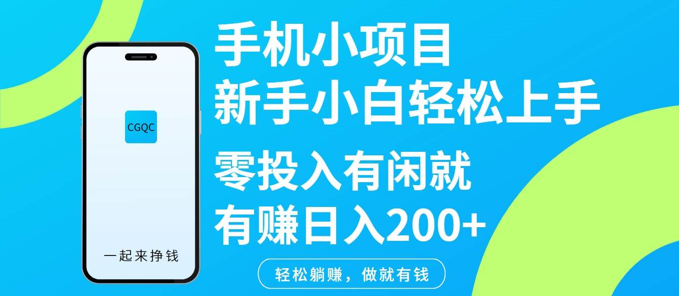 手机小项目新手小白轻松上手零投入有闲就有赚日入200+-领学通