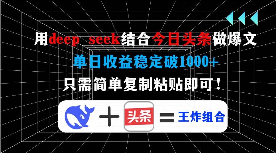 （14483期）用deep seek结合今日头条做爆文，单日收益稳定破1000+，只需简单复制粘…-领学通