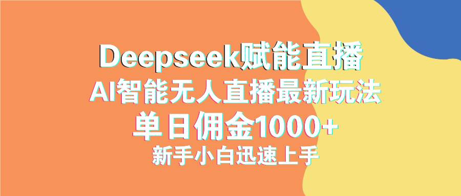 （14482期）最新抖音直播最新玩法 deepseek赋能直播 单日佣金1000+ 新手小白快速上手-领学通