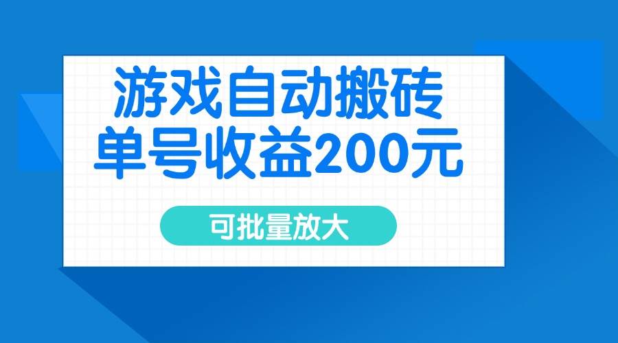 （14481期）游戏自动搬砖，单号收益200元，可批量放大-领学通
