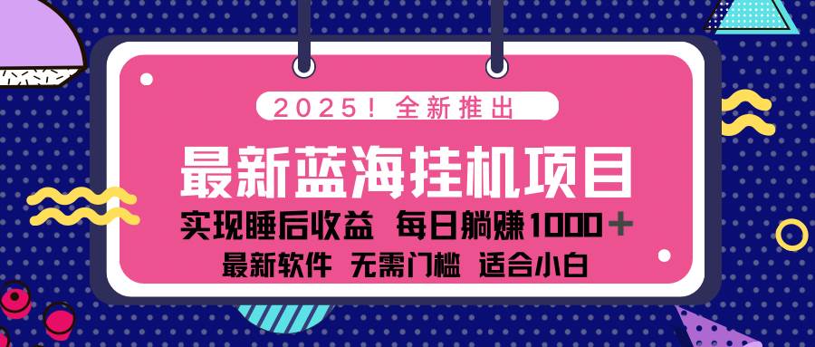 （14478期）2025最新挂机躺赚项目 一台电脑轻松日入500-领学通