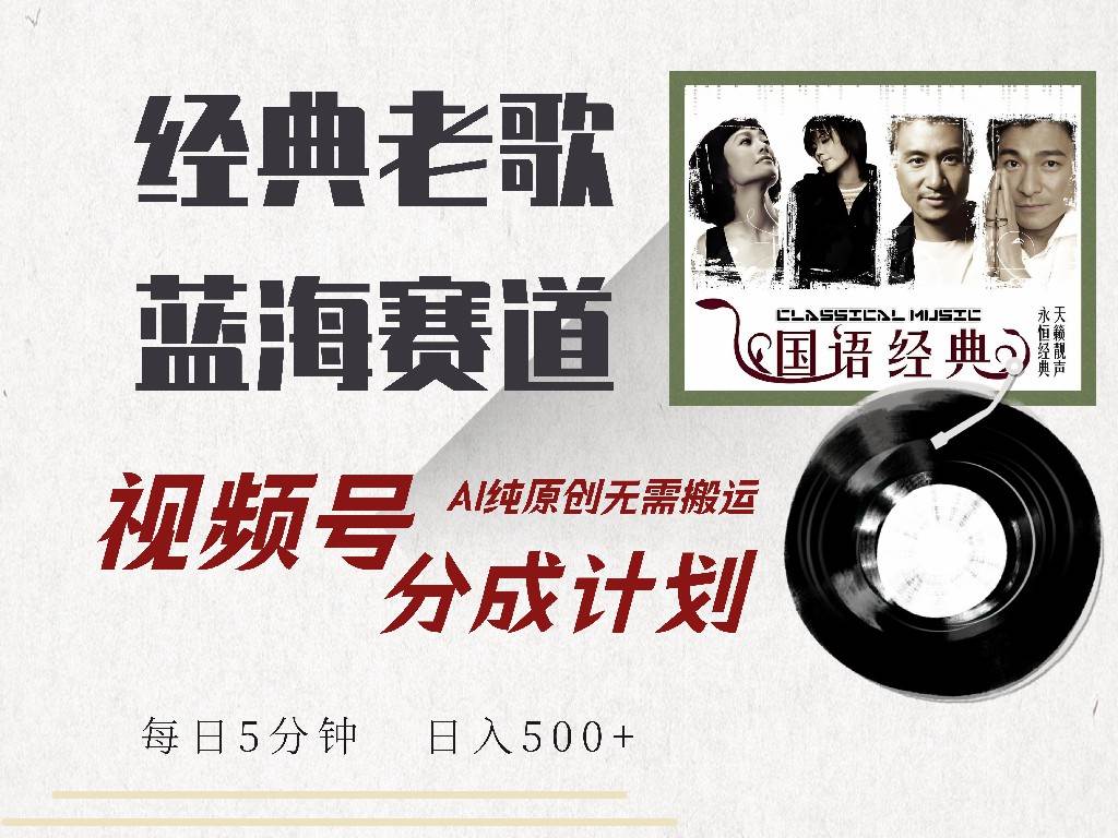 （14474期）视频号经典老歌赛道，靠视频号分成计划收益拿到手软，AI纯原创、无脑搬…-领学通