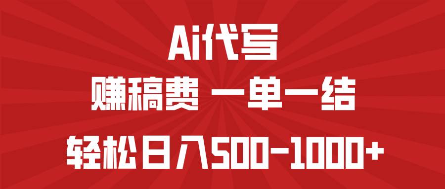 （14496期）AI代写赚稿费，一单一结，小白宝妈也能轻松日入500-1000+-领学通