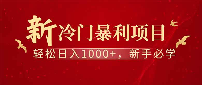 （14495期）全新项目，每天被动收益1000+，长期管道收益！-领学通