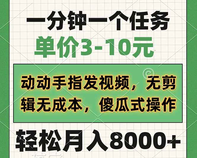 （14494期）一分钟一个任务，单价3-10元，动动手指发视频，无剪辑无成本，傻瓜式操…-领学通