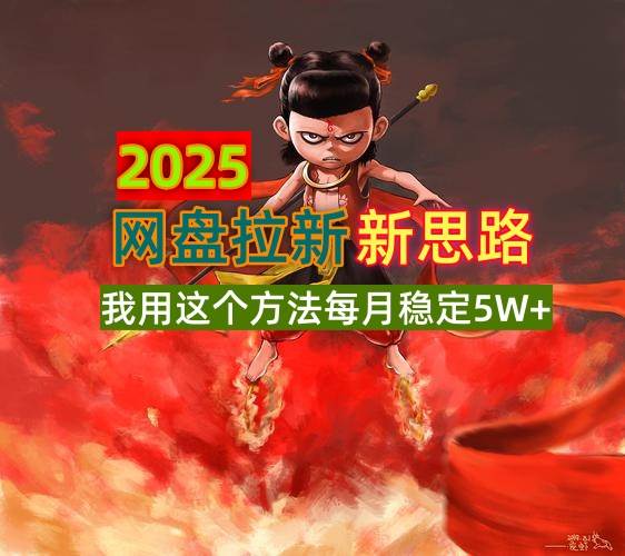 （14493期）2025网盘拉新新思路，我用这个方法每月稳定5W+适合碎片时间做-领学通