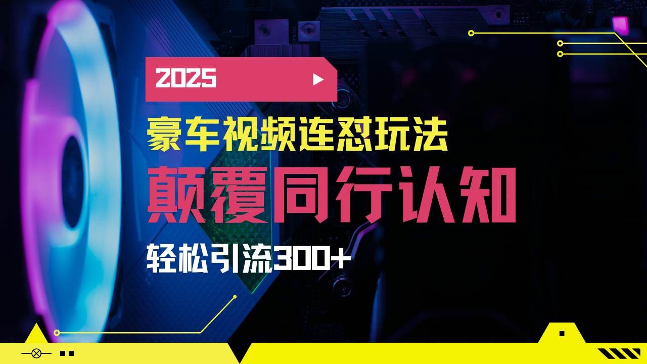 （14491期）小红书靠豪车图文搬运日引200+创业粉，带项目日稳定变现5000+2025年最…-领学通