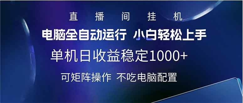 （14490期）2025直播间最新玩法单机日入1000+ 全自动运行 可矩阵操作-领学通