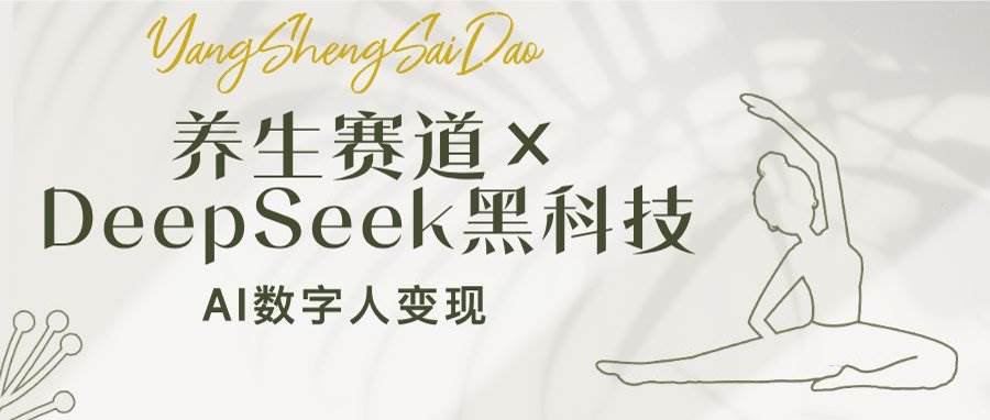 （14489期）养生赛道×DeepSeek黑科技：AI数字人变现，小白也能月入过万-领学通