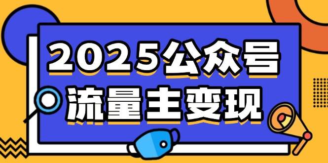 （14487期）2025公众号流量主变现，0成本启动，AI产文，小绿书搬砖全攻略！-领学通