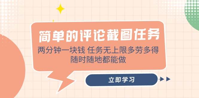 （14485期）简单的评论截图任务，两分钟一块钱 任务无上限多劳多得，随时随地都能做-领学通
