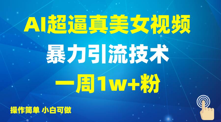 2025AI超逼真美女视频暴力引流，一周1w+粉，操作简单小白可做，躺赚视频收益-领学通