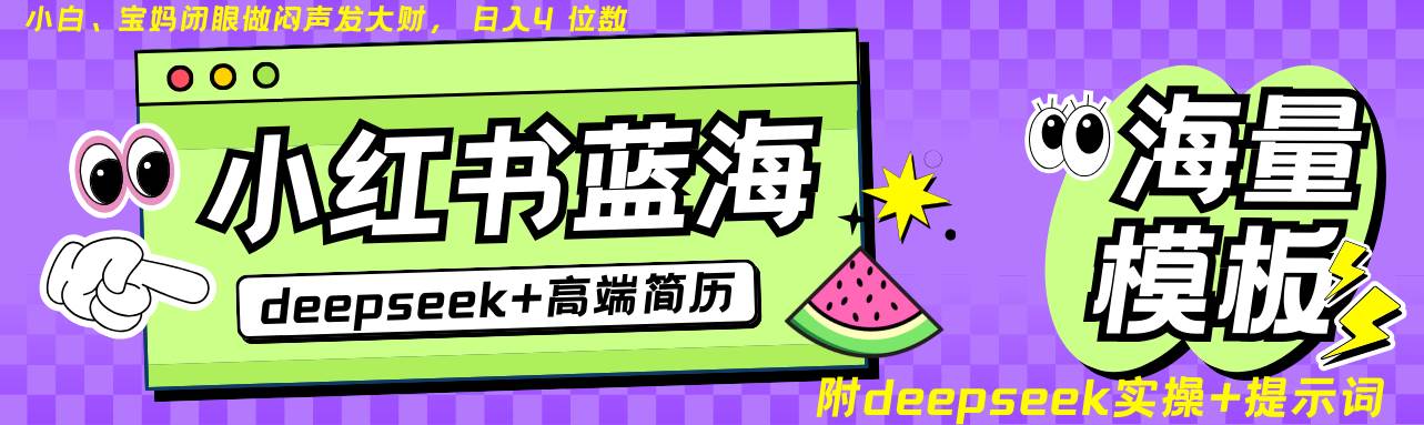 Deepseek+小红书简历蓝海赛道 日入无上限  24小时自动发货 零成本 不限时间地点-领学通