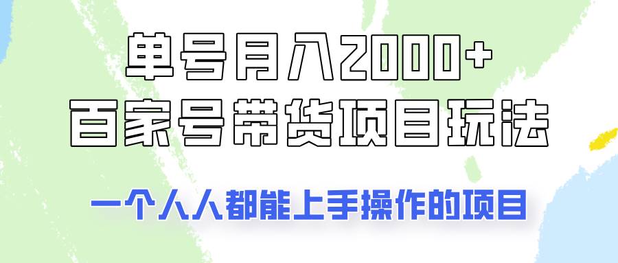 单号单月2000+的百家号带货玩法，一个人人能做的项目！-领学通