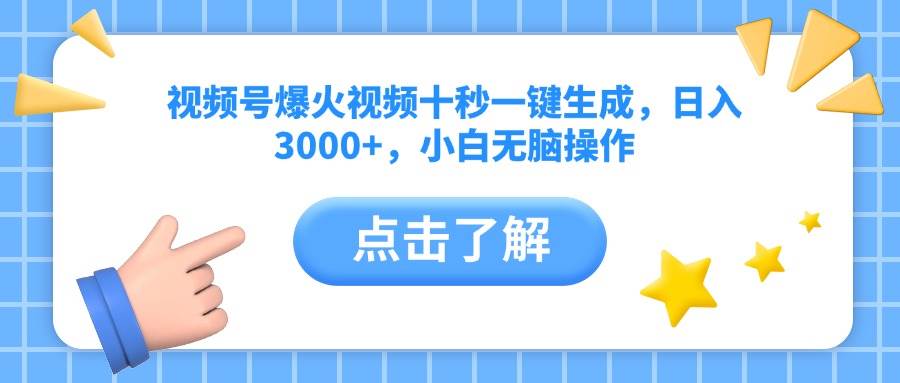 （14507期）视频号爆火视频十秒一键生成，日入3000+，小白无脑操作-领学通