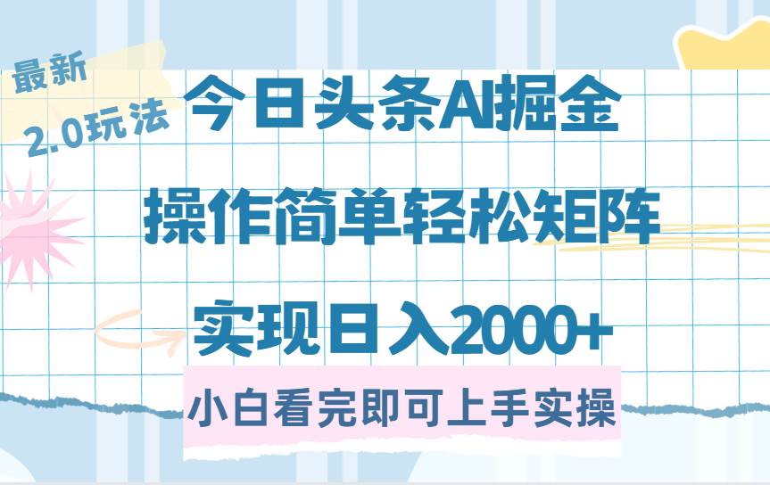 （14506期）今日头条最新2.0玩法，思路简单，复制粘贴，轻松实现矩阵日入2000+-领学通