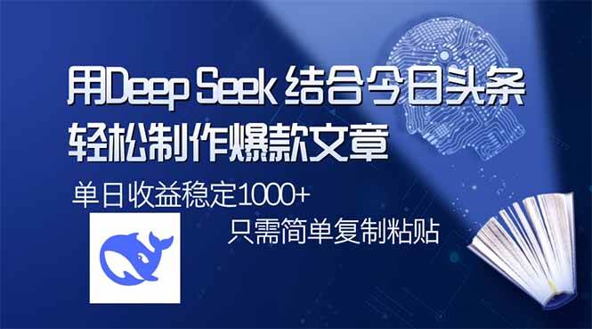 （14505期）用DeepSeek结合今日头条，轻松制作爆款文章，单日稳定1000+，只需简单…-领学通