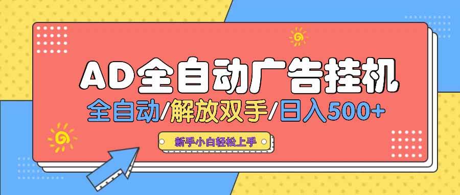 （14504期） AD广告全自动挂机 全自动解放双手 单日500+ 背靠大平台-领学通