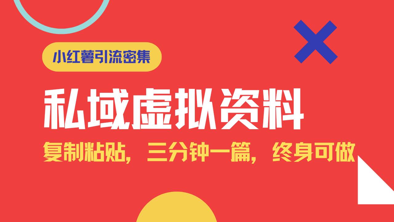 （14502期）小红书引流私域旅游虚拟资料玩法，复制粘贴，三分钟一篇图文，日入1000…-领学通