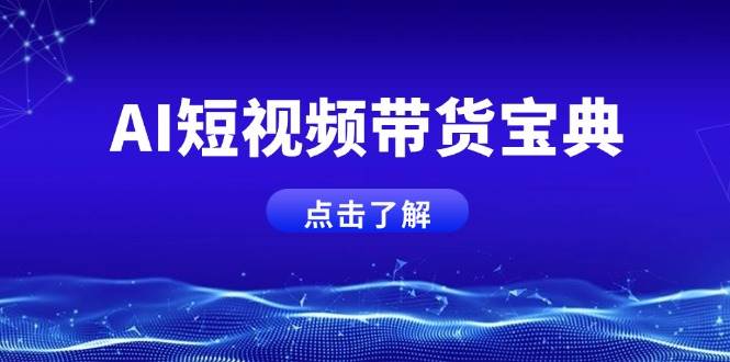（14500期）AI短视频带货宝典，智能生成话术，矩阵账号运营思路全解析！-领学通