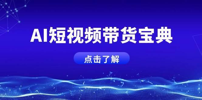 AI短视频带货宝典，智能生成话术，矩阵账号运营思路全解析！-领学通