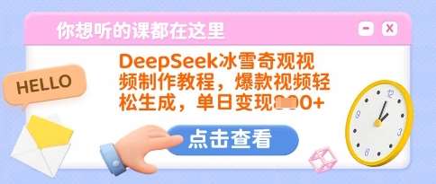 DeepSeek冰雪奇观视频制作教程，爆款视频轻松生成，单日变现多张-领学通