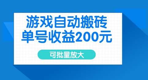 游戏自动搬砖，单号收益2张，可批量放大【揭秘】-领学通