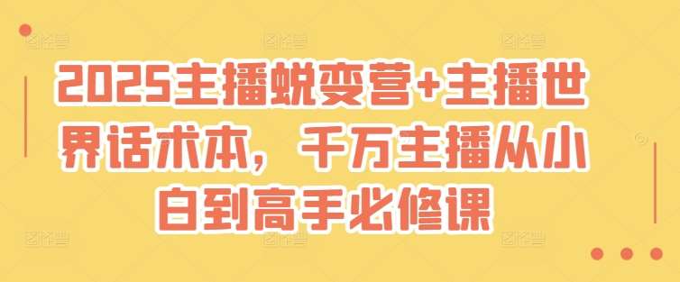 2025主播蜕变营+主播世界话术本，千万主播从小白到高手必修课-领学通