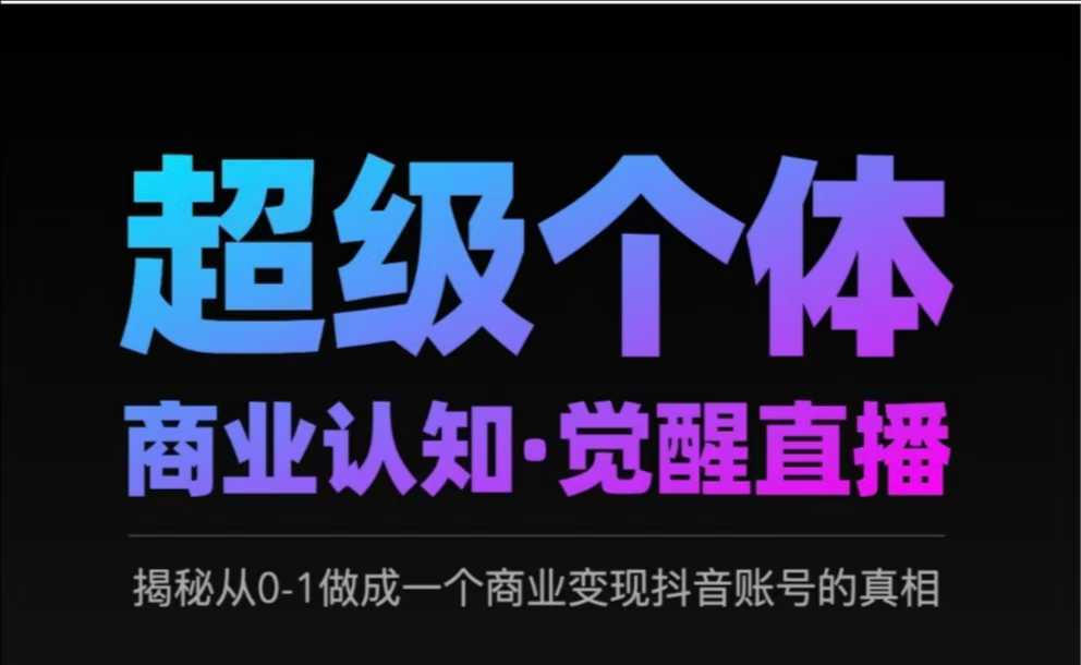 2025超级个体商业认知·觉醒直播，揭秘从0-1做成一个商业变现抖音账号的真相-领学通