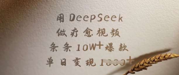 用DeepSeek做疗愈视频，条条10W+爆款，单日变现多张-领学通