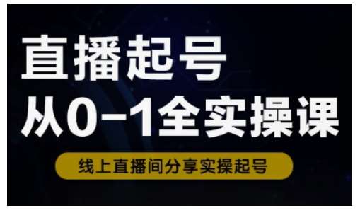 直播起号从0-1全实操课，新人0基础快速入门，0-1阶段流程化学习-领学通
