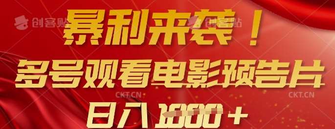 暴利来袭，多号观看电影预告片，可以批量可矩阵，日入多张-领学通