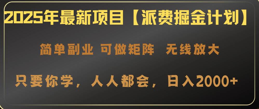（14518期）2025年最新项目【派费掘金计划】操作简单，日入2000+-领学通
