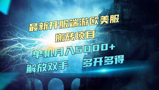 （14516期）全网热门游戏欧美服端游搬砖，最新开服，项目红利期，单机月入5000+-领学通