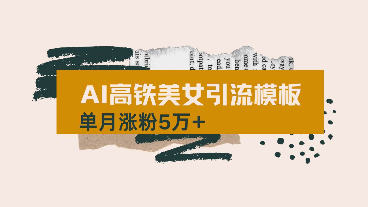 （14515期）用AI制作短视频高铁美女热门玩法，单月涨粉5万+，拆解全套操作流程，新…-领学通