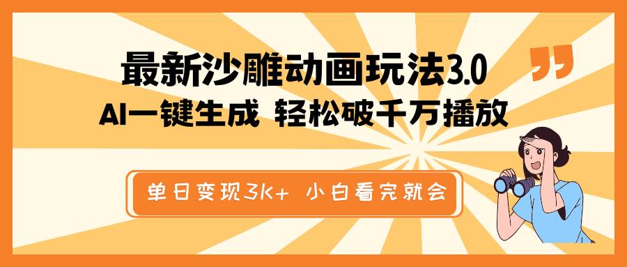 （14513期）最新沙雕动画玩法，AI一键生成，条条原创 轻松破千万播放，单日变现3K+…-领学通