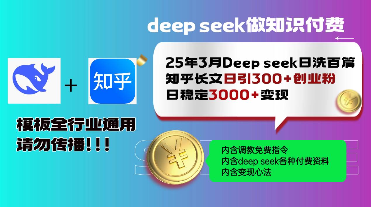 （14530期）25年3月最新Deep seek日洗百篇知乎长文日引300+创业粉，日稳定3000+变…-领学通