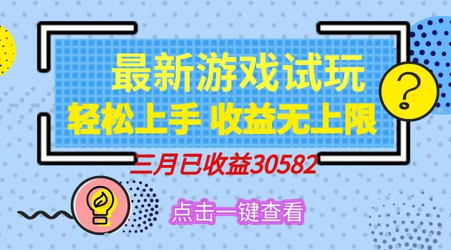 （14529期）轻松日入500+，小游戏试玩，轻松上手，收益无上限，实现睡后收益！-领学通