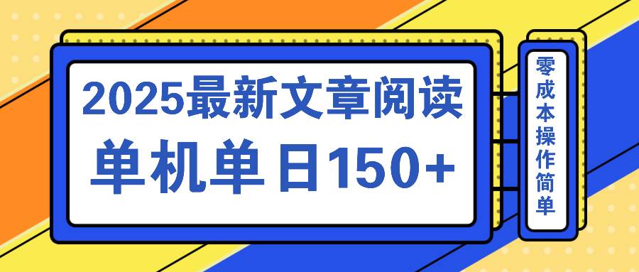 （14528期）文章阅读2025最新玩法 聚合十个平台单机单日收益150+，可矩阵批量复制-领学通