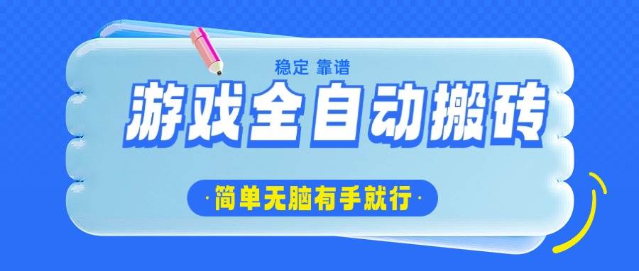 （14527期）游戏全自动搬砖，轻松日入1000+，简单无脑有手就行-领学通