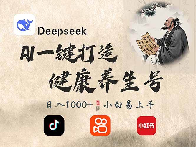 （14520期）DeepSeek做养生号，一条作品涨粉2万+，轻松日入300+-领学通