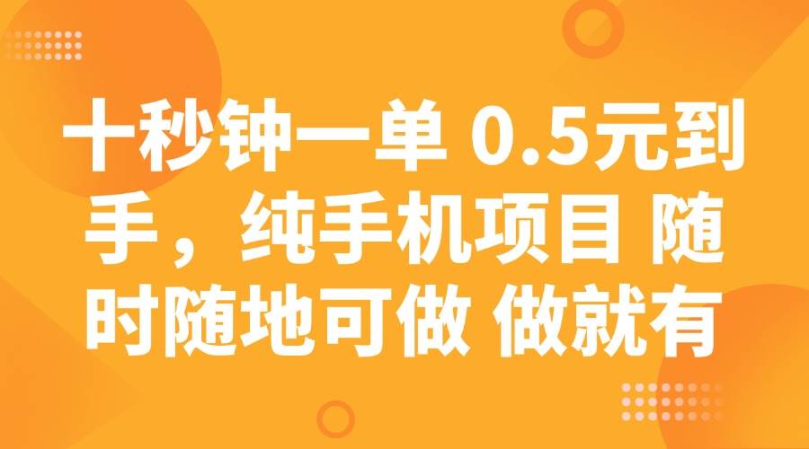十秒钟一单 0.5元到手，纯手机项目 随时随地可做 做就有-领学通