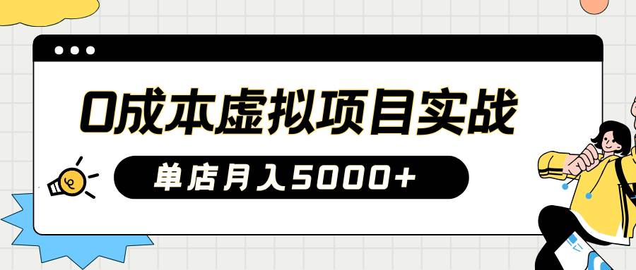 2025淘宝虚拟项目实操指南：0成本开店，新手单店月入5000+【5节系列课程】-领学通