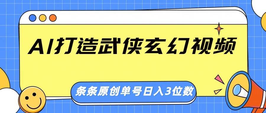 AI打造武侠玄幻视频，条条原创、画风惊艳，单号轻松日入三位数-领学通