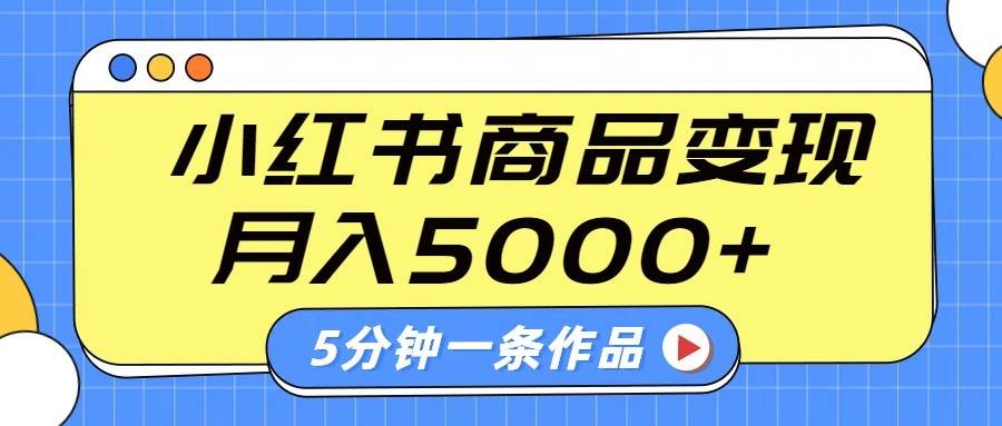 小红书字幕作品玩法，商单变现月入5000+，5分钟一条作品-领学通