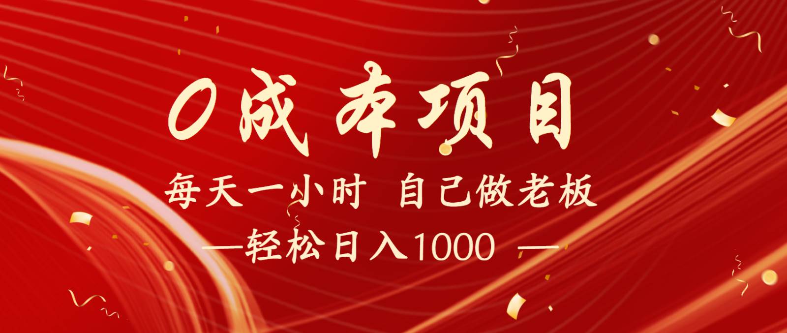 全网首发全新项目，每天被动收益1000+，长期管道收益！-领学通